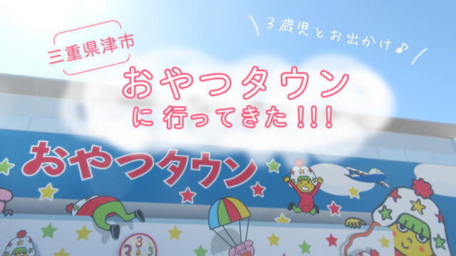 おやつタウンに3歳児と行ってきた 三重県 子供とお出かけ情報 のんび りライフ おやつタウンに3歳児と行ってきた 三重県 子供とお出かけ情報 のんび りライフ