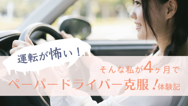 運転が怖い そんな私がペーパードライバーを4ヶ月で克服した体験記 のんび りライフ