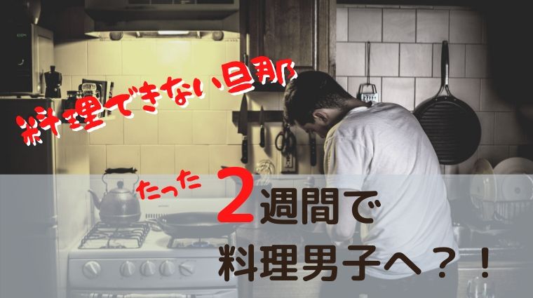 諦めないで 料理ができない旦那をたった2週間で変えた2つの方法 のんび りライフ 諦めないで 料理ができない旦那をたった2週間で変えた2つの方法 のんび りライフ