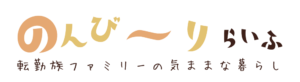 のんび〜りライフ