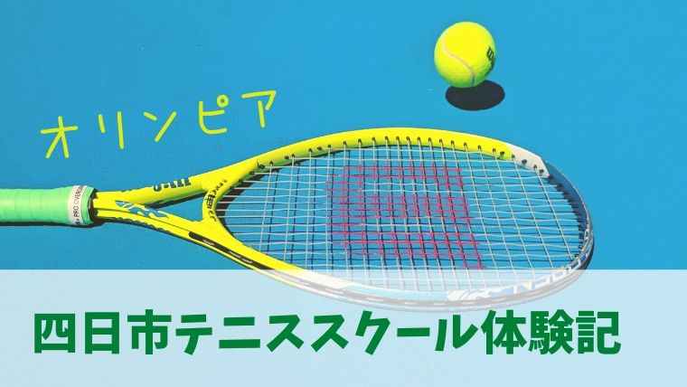 四日市テニススクール　オリンピア