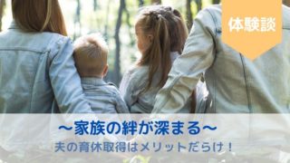 夫の育休取得はメリットだらけ!1ヶ月の育休で家族の絆が深まった話