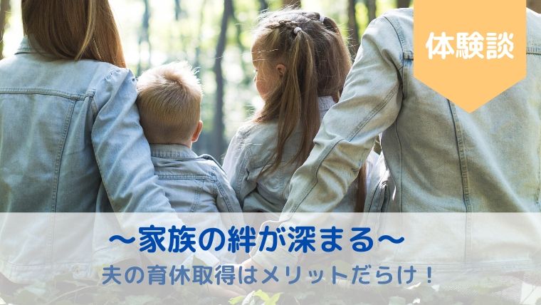 夫の育休取得はメリットだらけ！1ヶ月の育休で家族の絆が深まった話