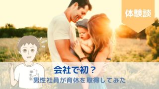 会社で初?男性会社員が育休を取ってみた
