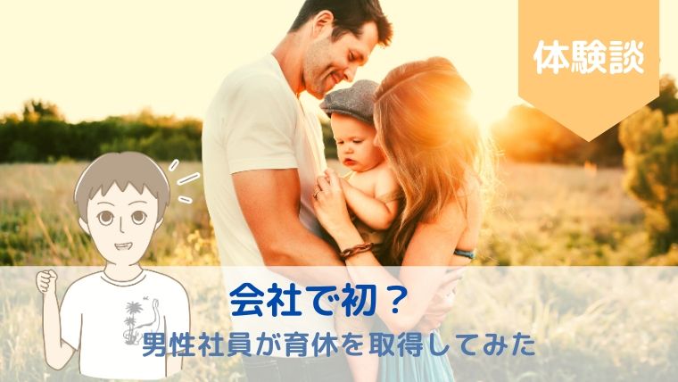 会社で初？男性会社員が育休を取ってみた