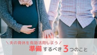 夫が育休取ったけど何もしない!を未然に防ぐ、妻が準備した3つのこと