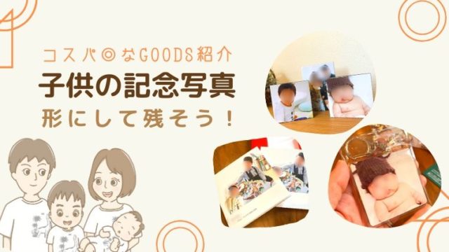 コスパ 子供の写真をキーホルダー パネル アルバムに加工して残す方法 のんび りライフ