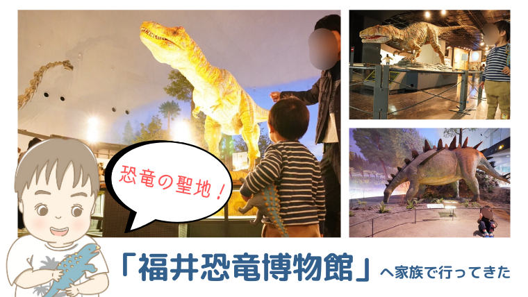 子連れ福井旅行 福井県立恐竜博物館に家族で行ってきた のんび りライフ