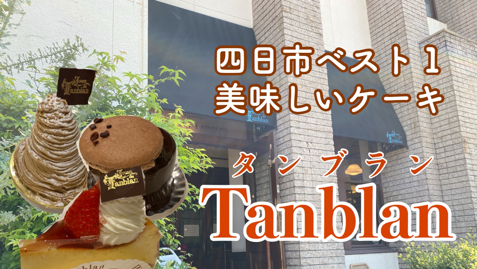 【四日市・ケーキ屋】タンブランは“食べログ1位”の納得の美味しさ！