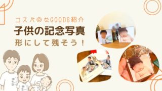 コスパ◎子供の写真をキーホルダー・パネル・アルバムに加工して残す方法