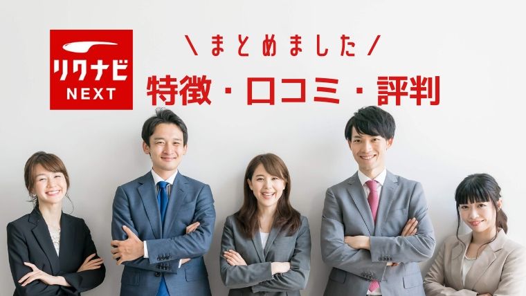 求人数最多 リクナビネクストの特徴や評判 口コミを体験談を交えて紹介します のんび りライフ