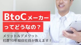 人気業界!BtoCメーカー歴10年社員が教える業界のメリット・デメリット