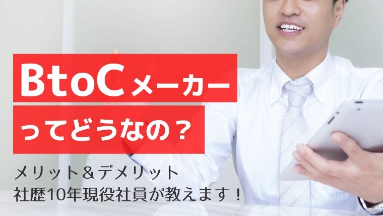 人気業界！BtoCメーカー歴10年社員が教える業界のメリット・デメリット
