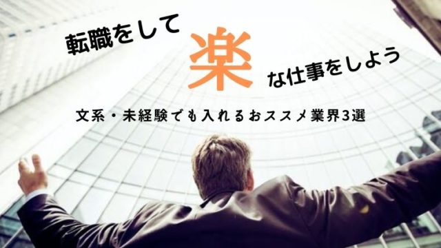 転職して楽な仕事をしたい 文系 未経験でも入れるおススメ業界3選 のんび りライフ 転職して楽な仕事をしたい 文系 未経験でも入れるおススメ業界3選 のんび りライフ