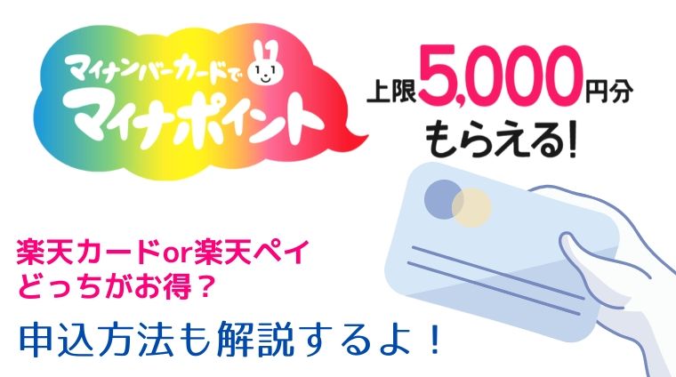 マイナポイント申込方法＊楽天カード・楽天ペイどっちがお得？