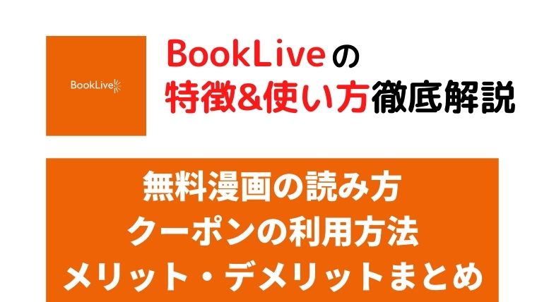 無料漫画多数 Booklive は使いやすい 半額クーポンを使って利用してみた のんび りライフ