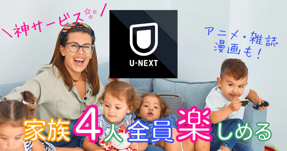 U-NEXT家族にオススメ