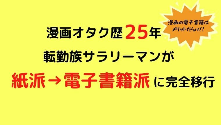 漫画オタクの転勤族サラリーマンが引っ越しを機に紙派から電子書籍派に完全移行 のんび りライフ 漫画オタクの転勤族サラリーマンが引っ越しを機に紙派から電子書籍派に完全移行 のんび りライフ