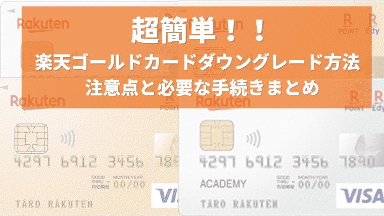 楽天ゴールドカード 家族カード のダウングレード方法と手続きまとめ のんび りライフ