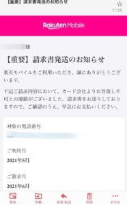 楽天モバイル請求書