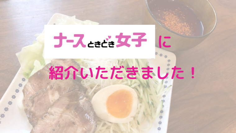 ナースときどき女子 で広島つけ麺ぶちうまの記事を紹介して頂きました のんび りライフ ナースときどき女子 で広島つけ麺ぶちうまの記事を紹介して頂きました のんび りライフ