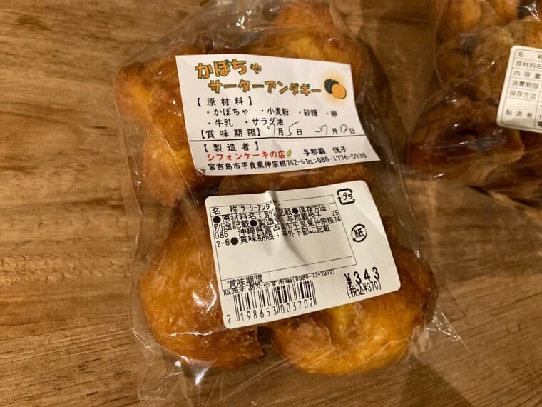 シフォンケーキの店のかぼちゃサーターアンダギー