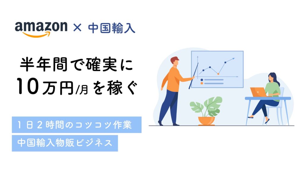 物販で月10万円を稼ぐ